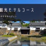 【高松観光モデルコース】半日で巡るおすすめスポット&グルメ完全ガイド